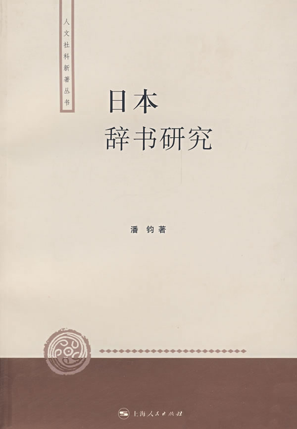 日本辞书研究