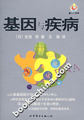 基因与疾病
