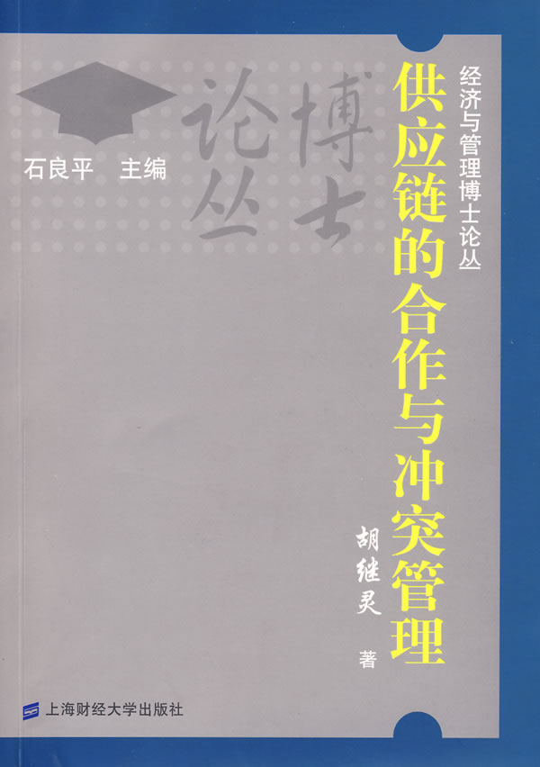 供应链的合作与冲突管理