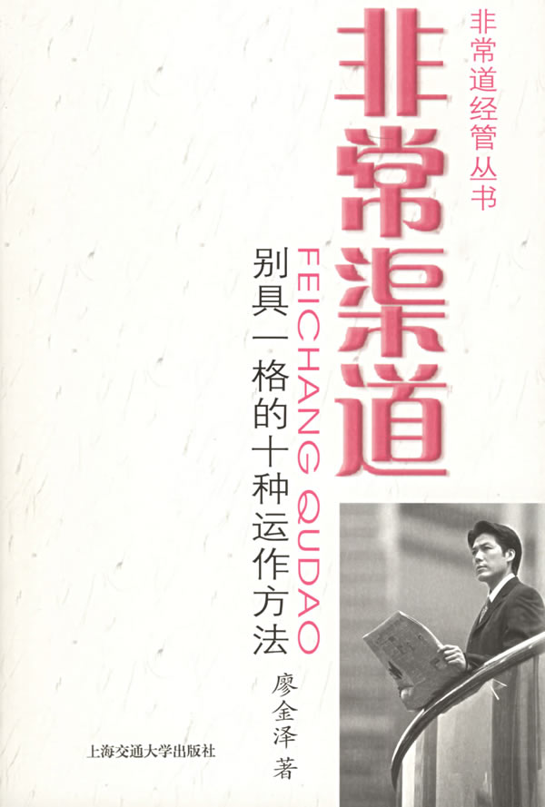 非常渠道:别具一格的十种运作方法