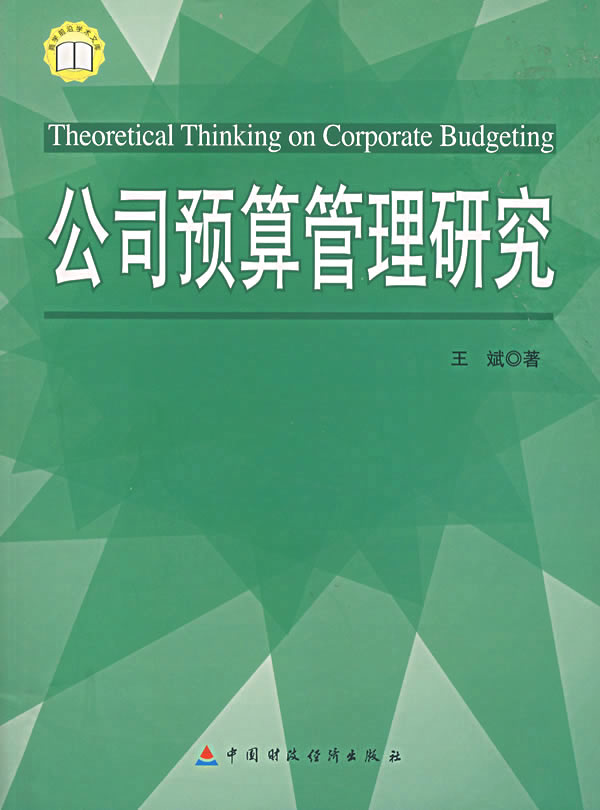 公司预算管理研究