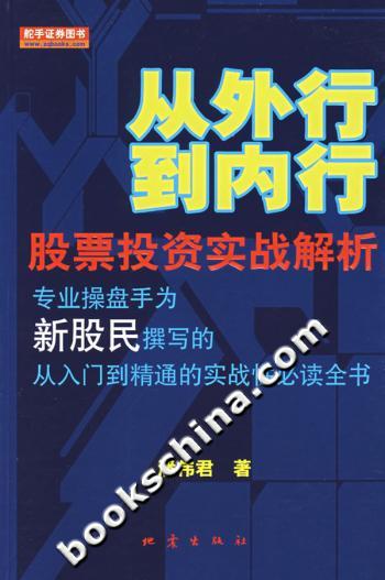 从外行到内行-股票投资实战解析