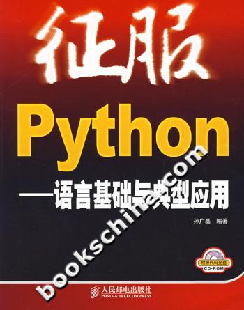 征服Python:语言基础与典型应用(附光盘)
