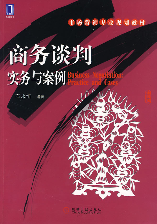 商务谈判实务与案例