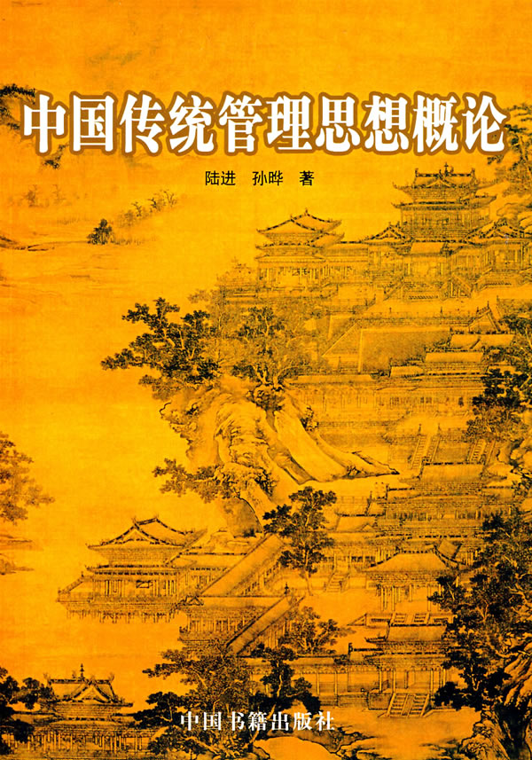 中国传统管理思想概论