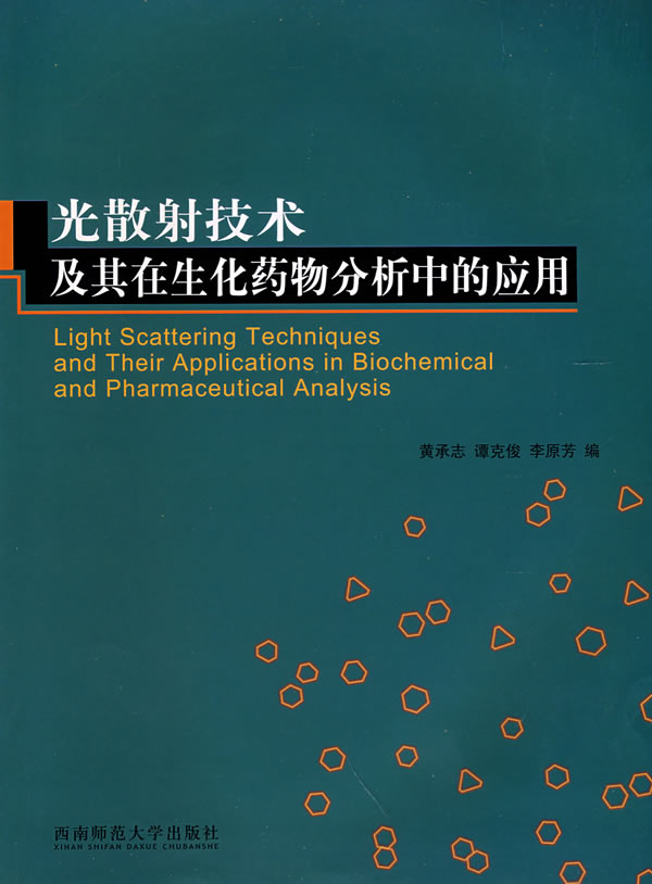 光散射技术及其在生化药物分析中的应用