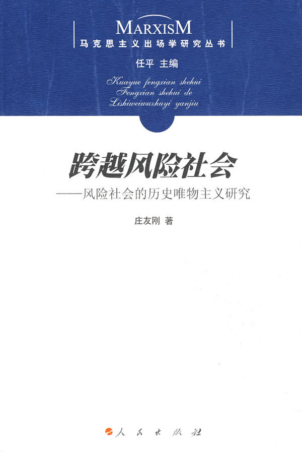 跨越风险社会(风险社会的历史唯物主义研究)