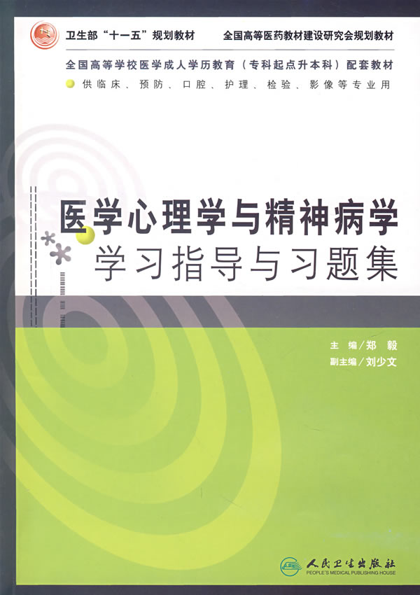 医学心理学与精神病学学习指导与习题集