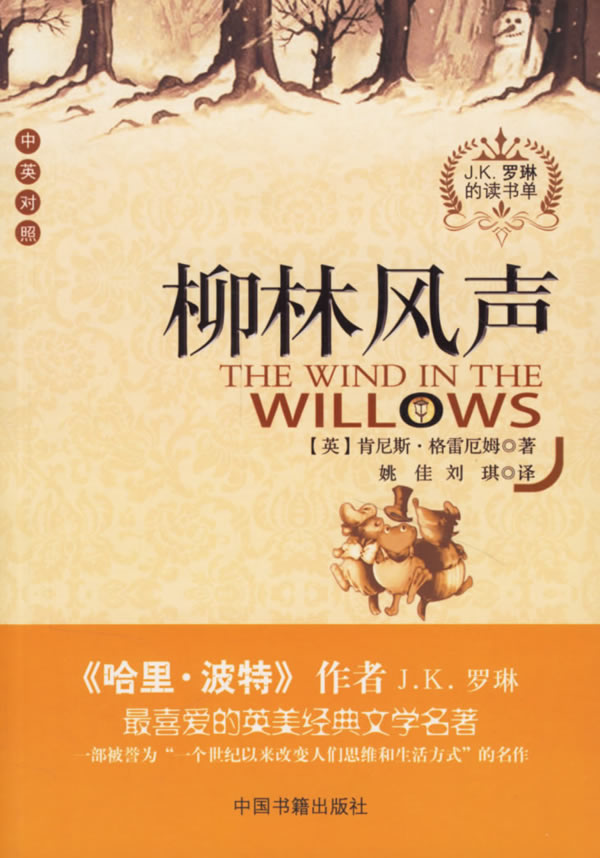 柳林风声:J.K.罗琳的读书单(中英对照)