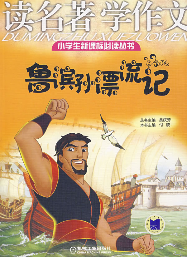鲁滨孙漂流记-读名著 学作文