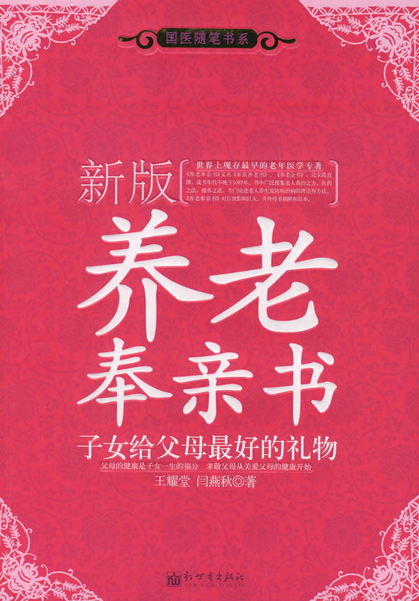 新版养老奉亲书:子女给父母的最好礼物