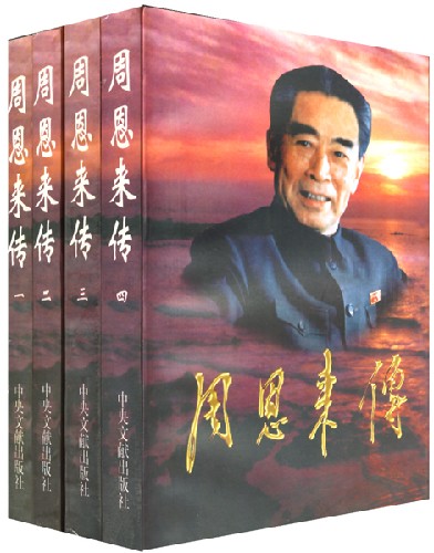 周恩来传(全四册)