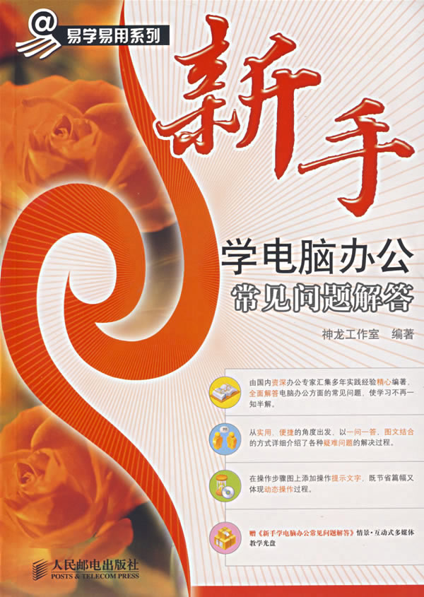 新手学电脑办公常见问题解答-(附光盘)
