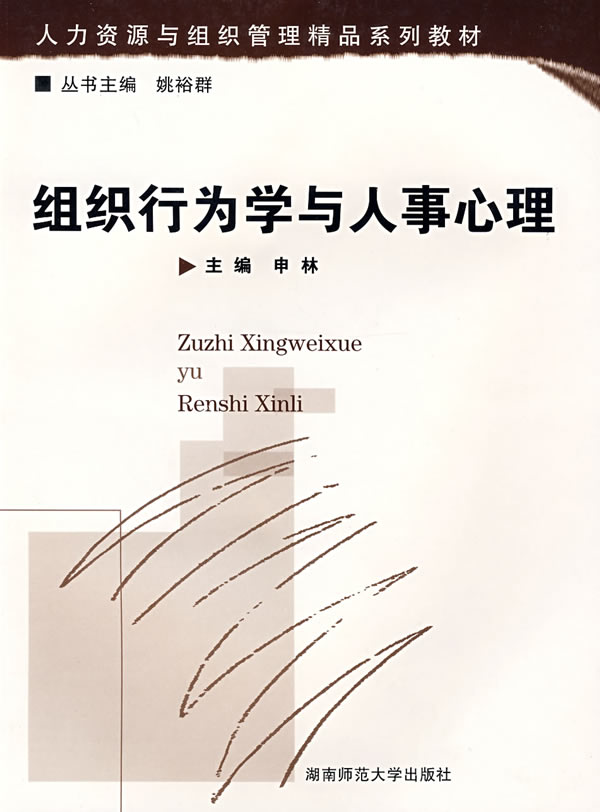 组织行为学与人事心理