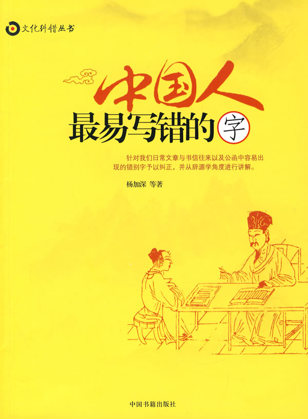 中国人最易写错的字