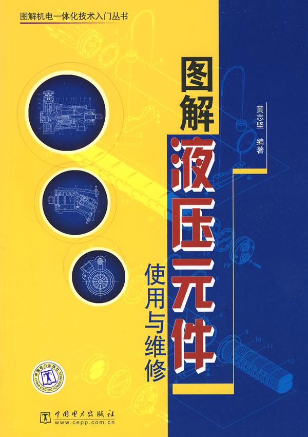 图解液压元件使用与维修