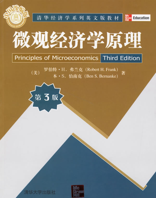 微观经济学原理（第3版）