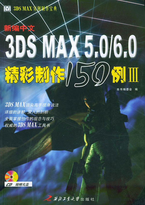 新编中文3DS MAX精彩制作150例(Ⅲ)