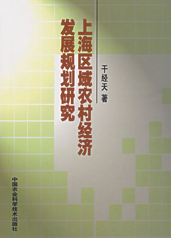 上海区域农村经济发展规划研究