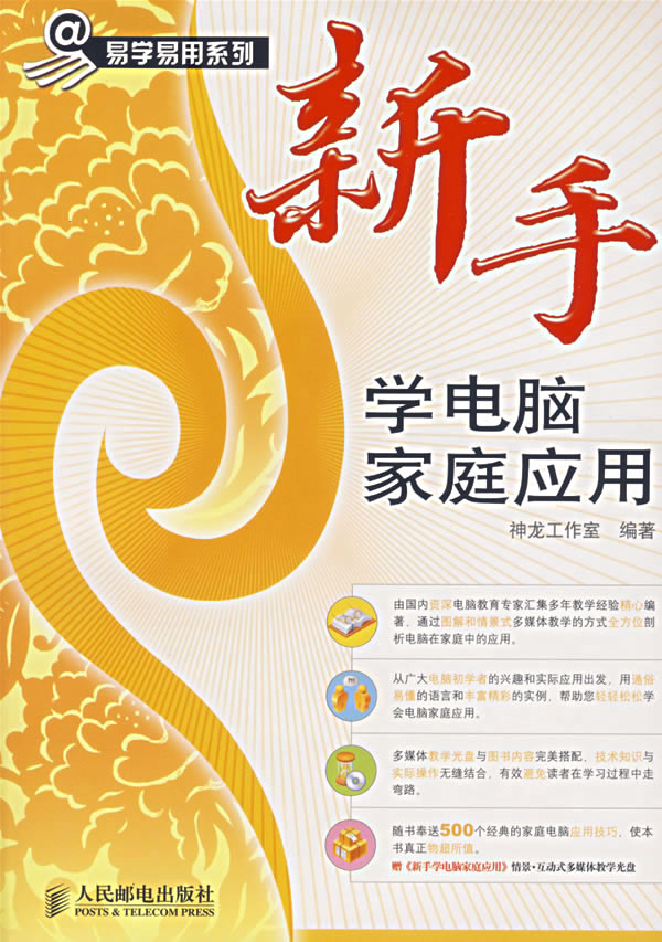 新手学电脑家庭应用-(附光盘)