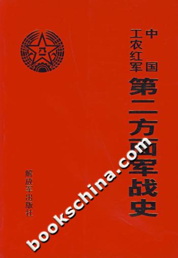中国工农红军:第二方面军战史