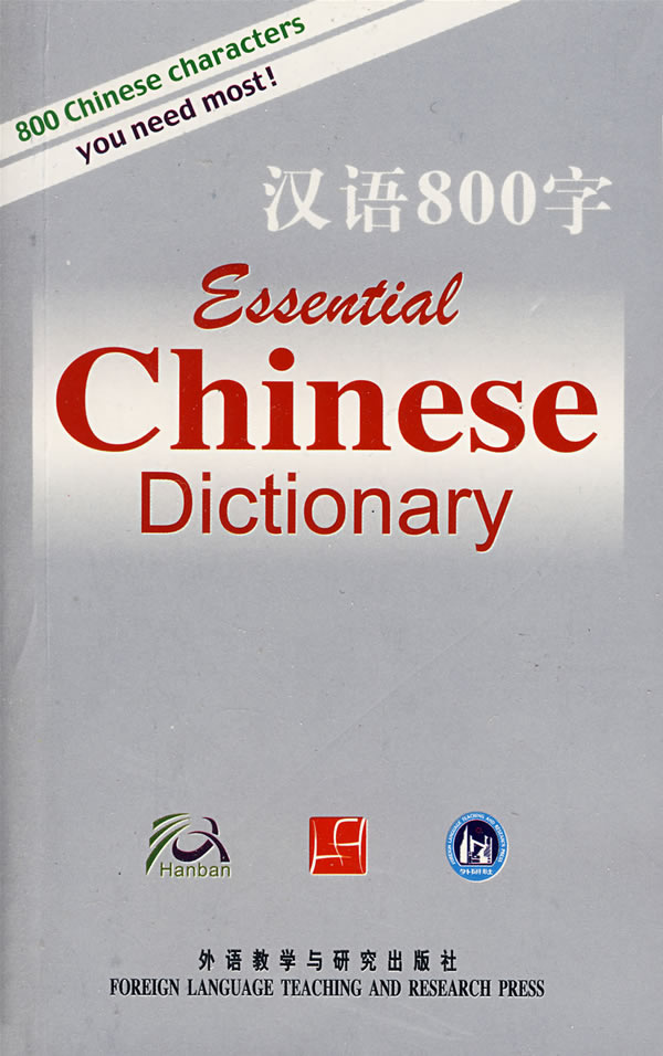 汉语800字