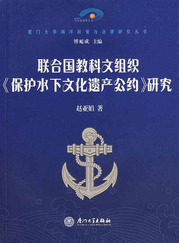 联合国教科文组织《保护水下文化遗产公约》研究
