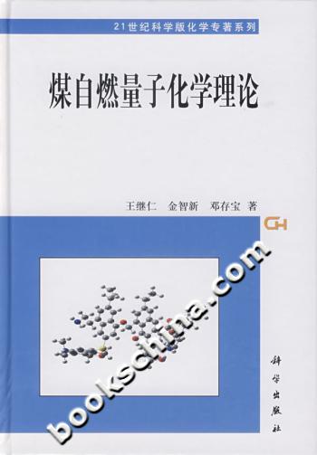 煤自燃量子化学理论