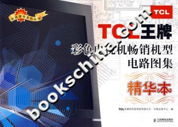 TCL王牌-彩色电视机畅销机型电路图集(精华本)