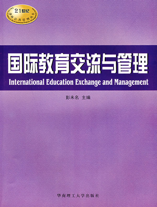 国际教育交流与管理