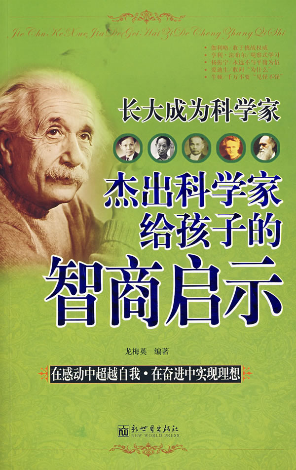 长大成为科学家杰出科学家给孩子的智商启示