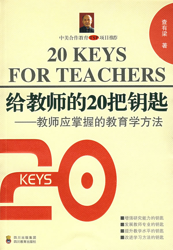 给教师的20把钥匙-教师应掌握的教育学方法