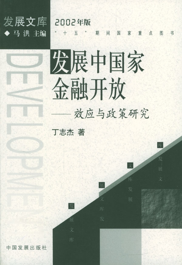 发展中国家金融开放