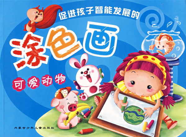 促进孩子智能发展的涂色画:可爱动物