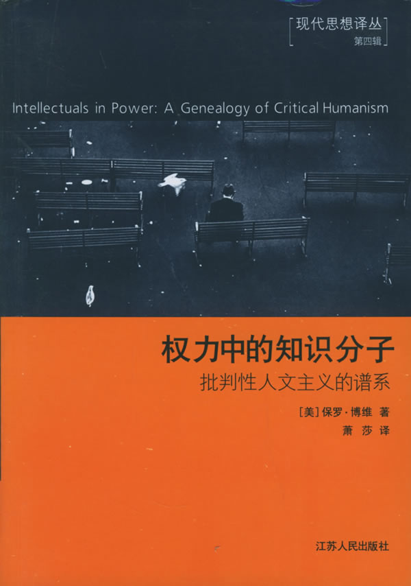 权力中的知识分子(批判性人文主义的谱系)