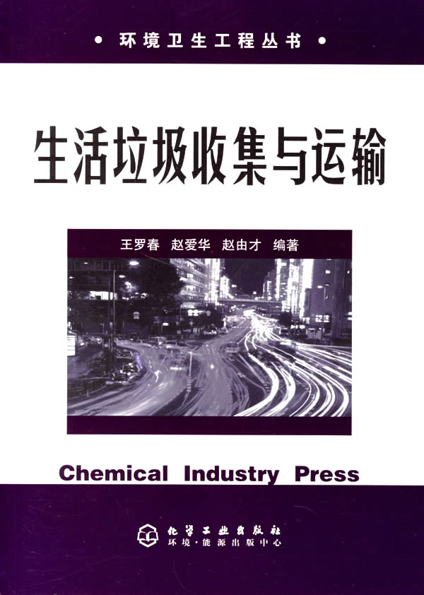 生活垃圾收集与运输