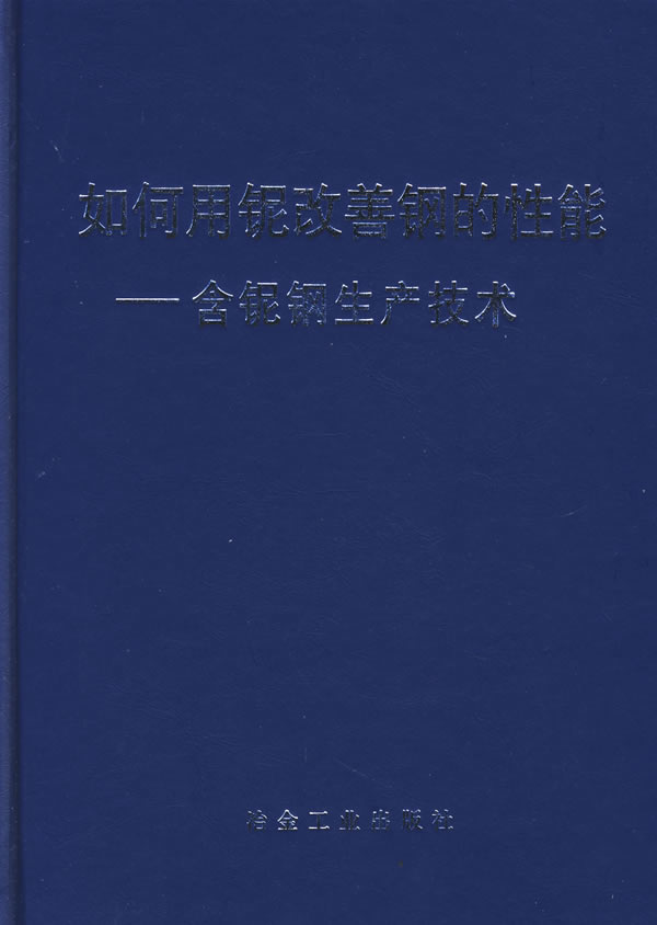 如何用铌改善钢的性能:含铌钢生产技术