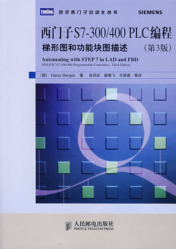 西门子S7-300/400 PLC编程-梯形图和功能块图描述(第3版)