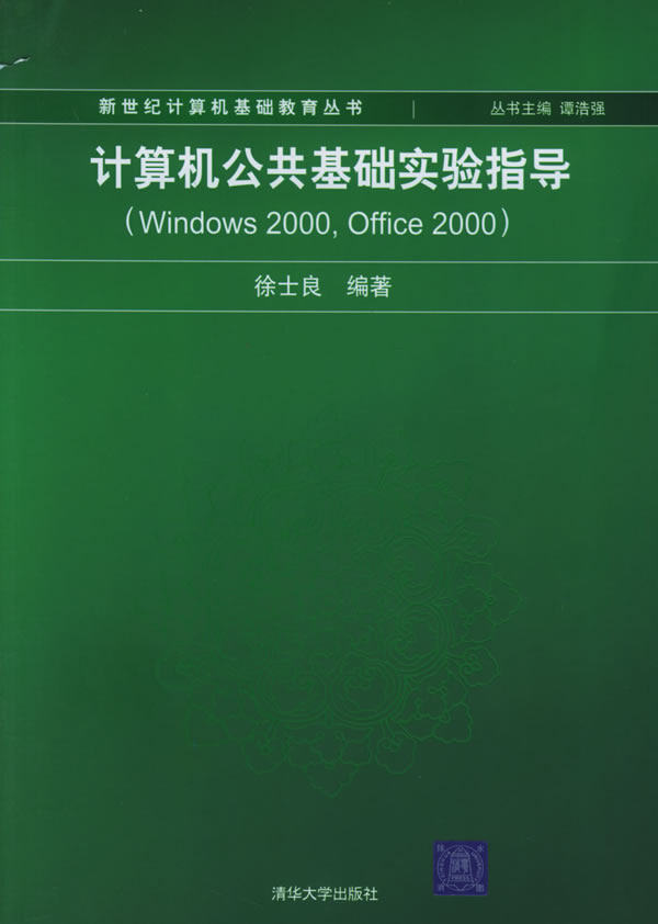 计算机公共基础实验指导(Windows 2000,Office 2000)