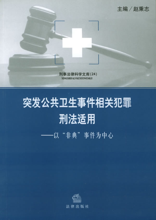 突发公共卫生事件相关犯罪刑法适用:以“非典”事件为中心