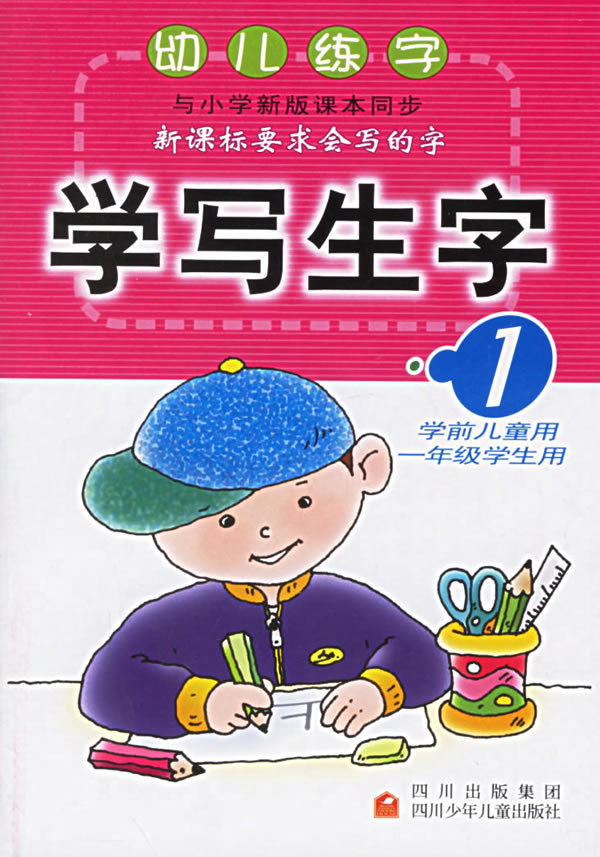 幼儿练字,学写生字(1)(学前儿童用,一年级学生用)