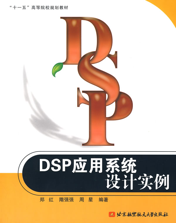 DSP应用系统设计实例