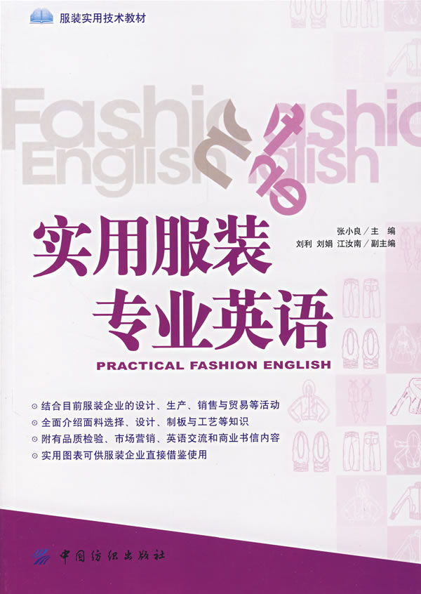 实用服装专业英语