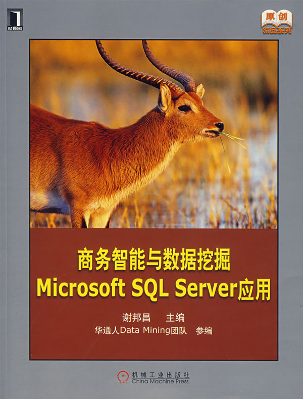商务智能与数据挖掘Microsoft SQL Server 应用