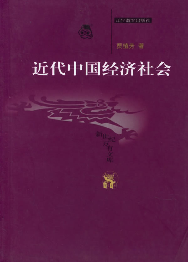 近代中国经济社会