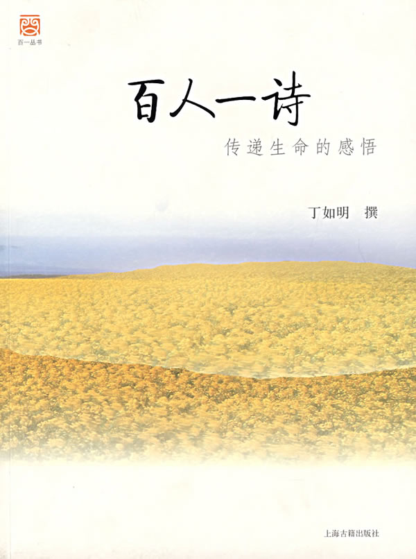 百人一诗——传递生命的感悟