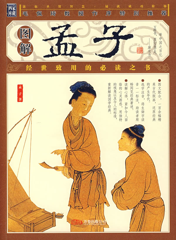 图解孟子