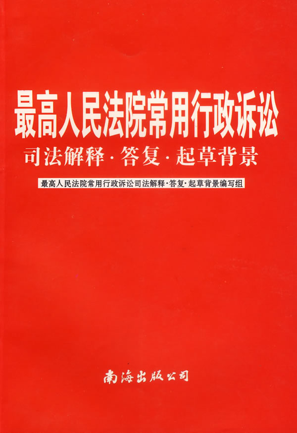 最高人民法院常用行政诉讼司法解释?答复?起草背景