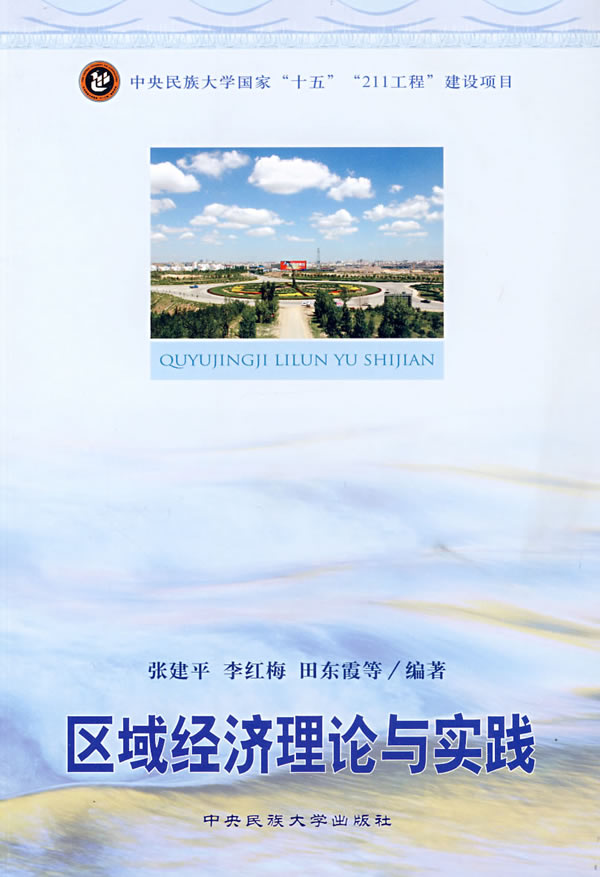 区域经济理论与实践