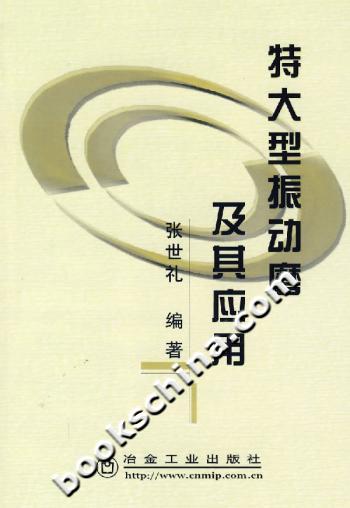 特大型振动磨及其应用